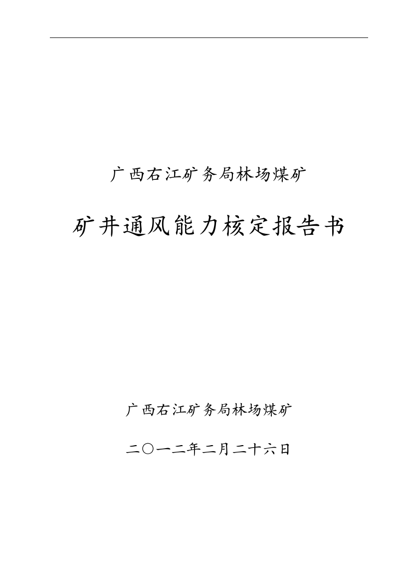 2012年林场煤矿矿井通风能力核定大学论文