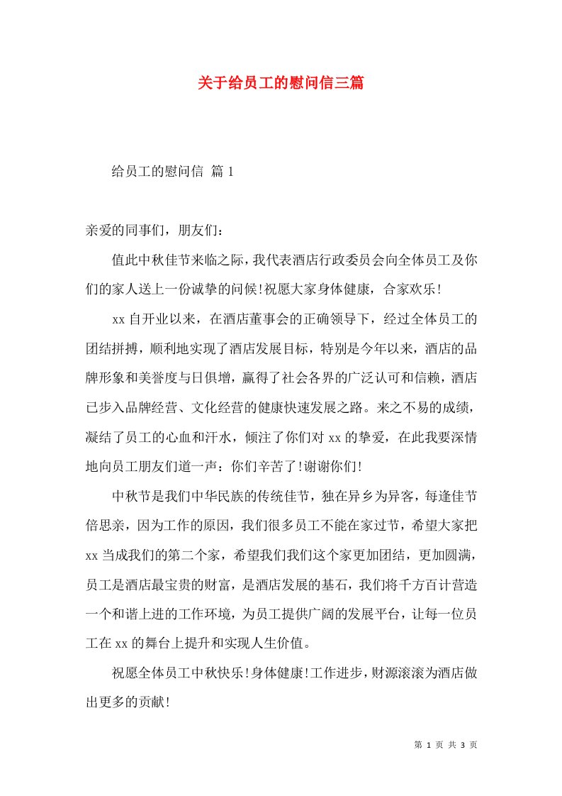 关于给员工的慰问信三篇