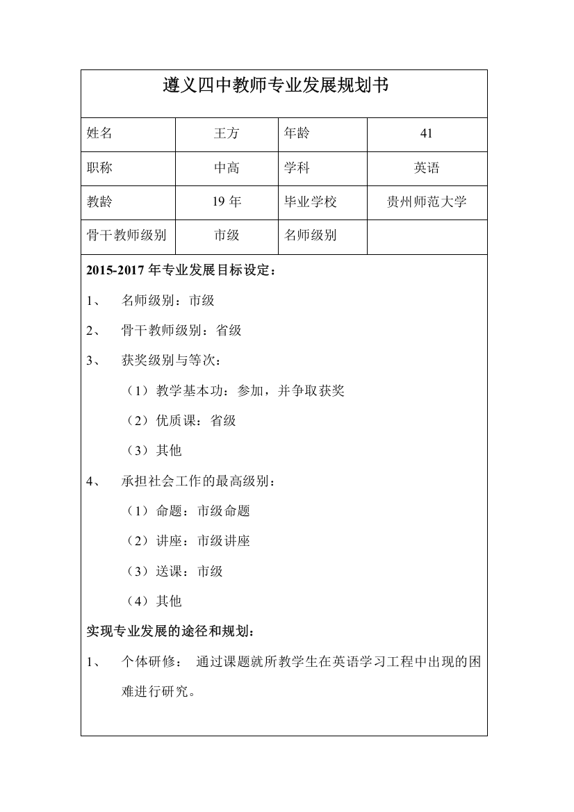 王方---遵义四中教师专业发展规划书