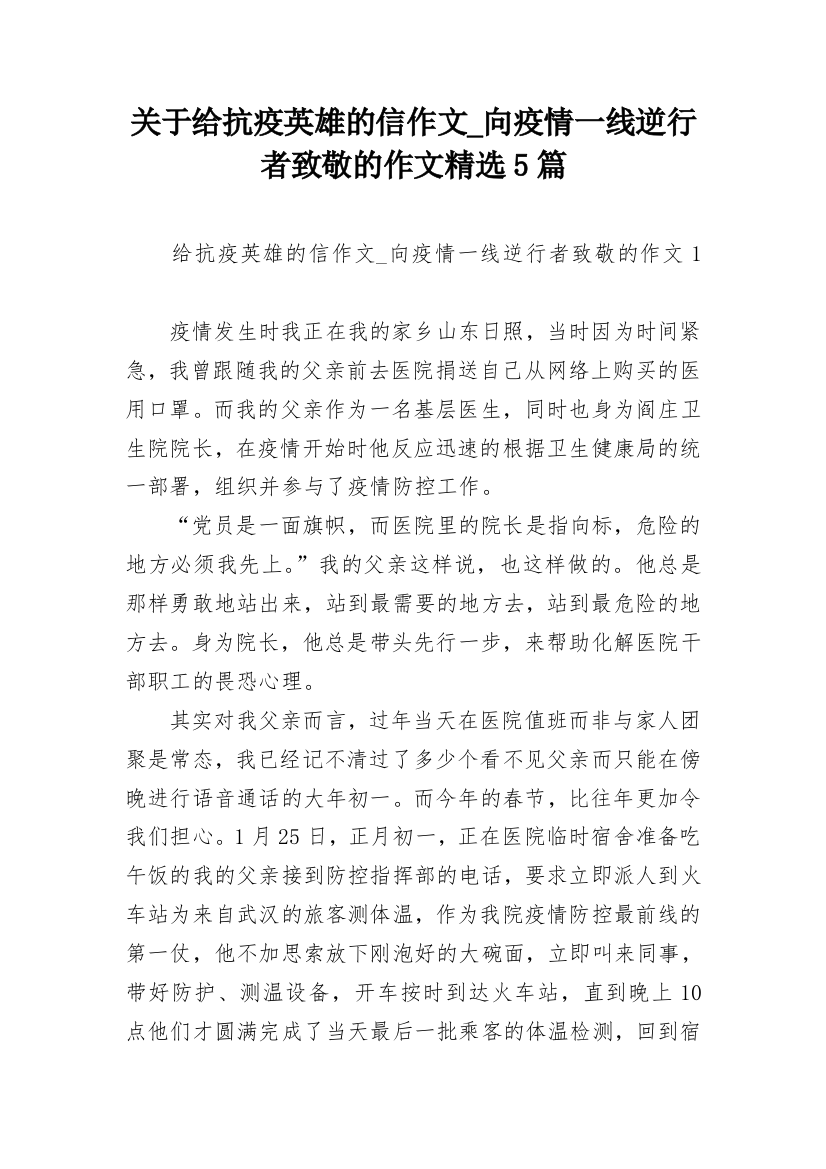 关于给抗疫英雄的信作文_向疫情一线逆行者致敬的作文精选5篇