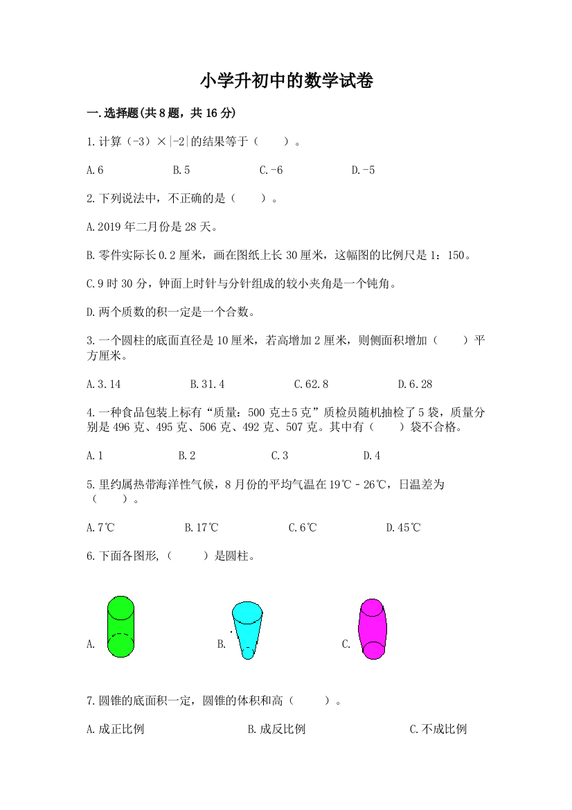 小学升初中的数学试卷含答案【突破训练】