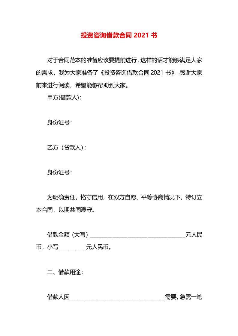 投资咨询借款合同2021书