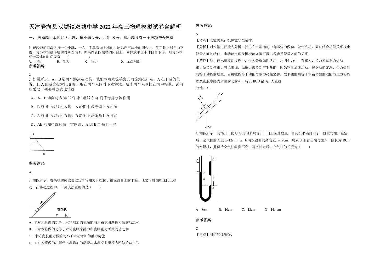 天津静海县双塘镇双塘中学2022年高三物理模拟试卷含解析