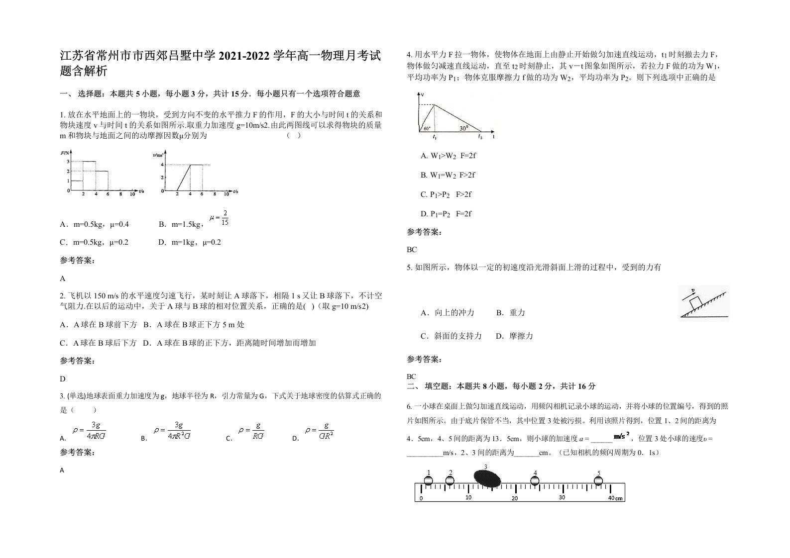 江苏省常州市市西郊吕墅中学2021-2022学年高一物理月考试题含解析