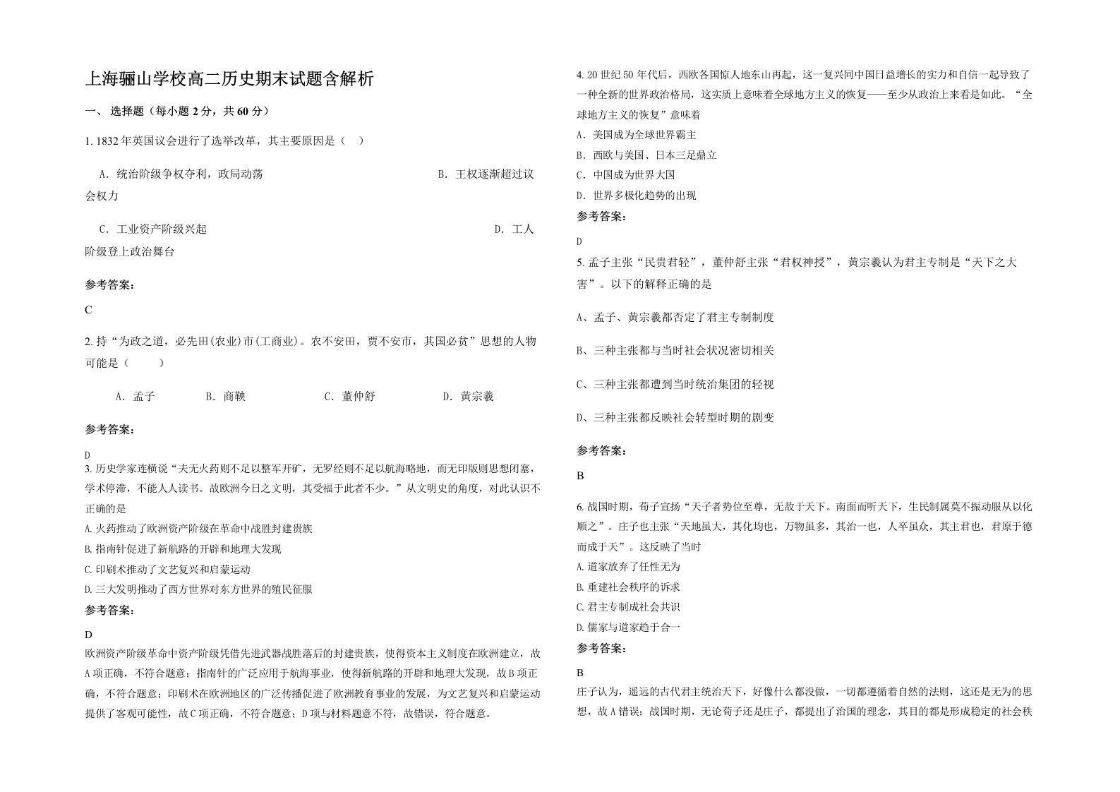 上海骊山学校高二历史期末试题含解析