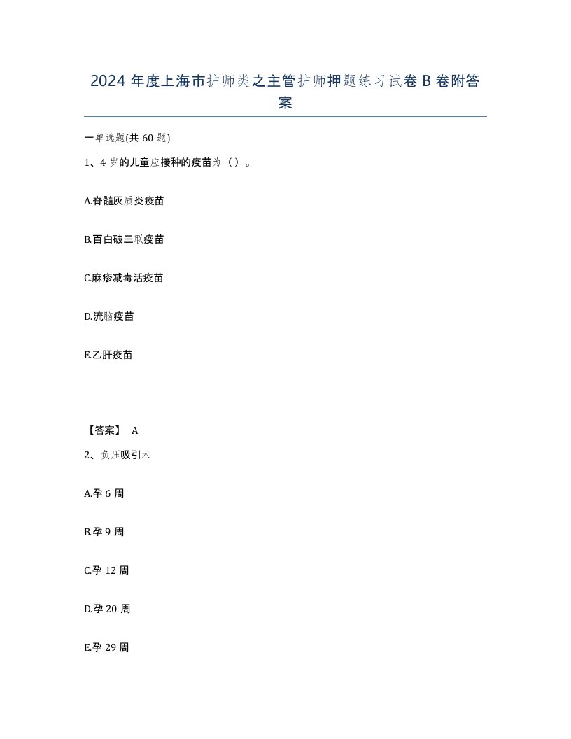 2024年度上海市护师类之主管护师押题练习试卷B卷附答案