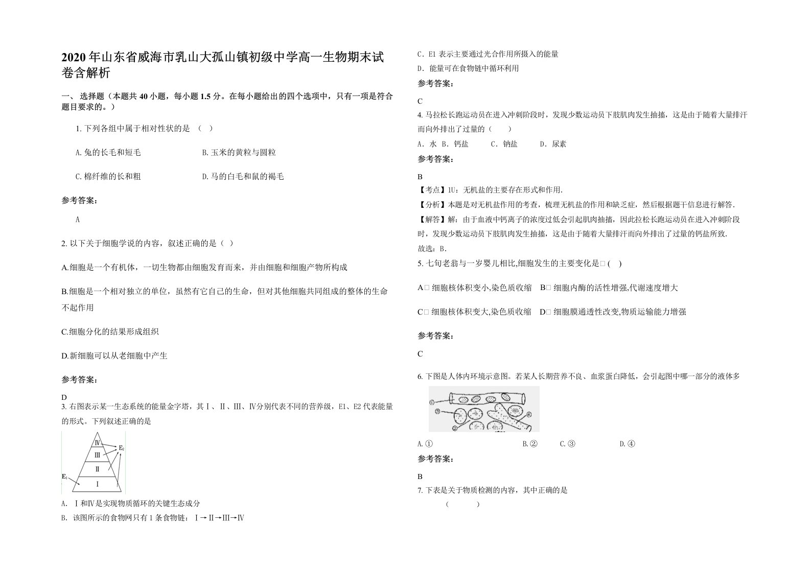 2020年山东省威海市乳山大孤山镇初级中学高一生物期末试卷含解析