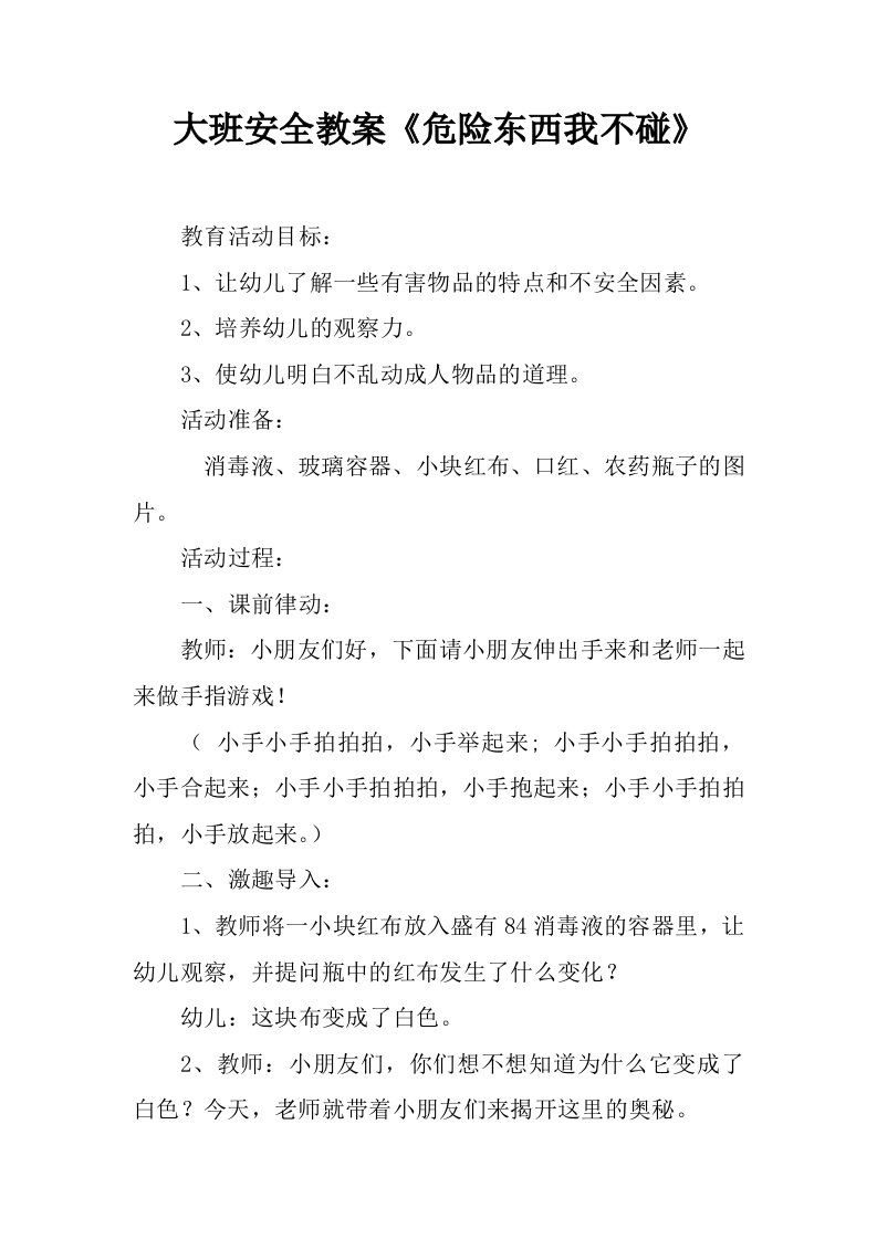 大班安全教案《危险东西我不碰》