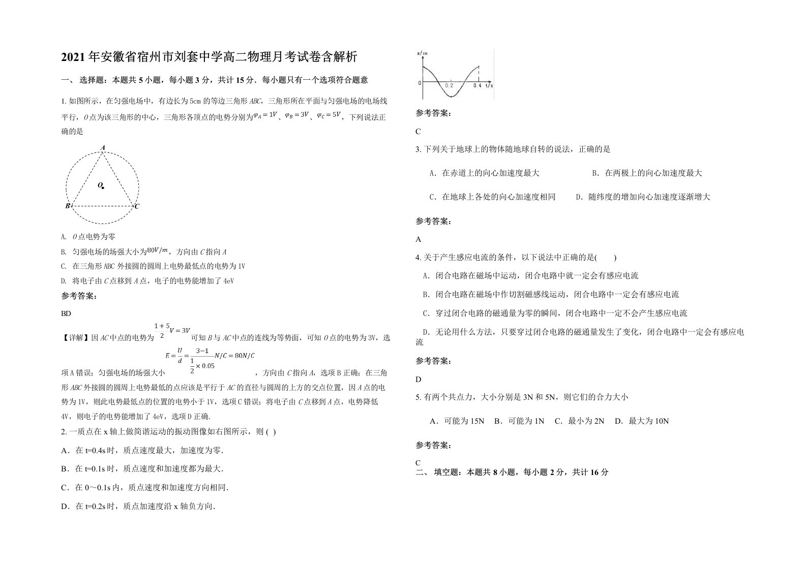 2021年安徽省宿州市刘套中学高二物理月考试卷含解析