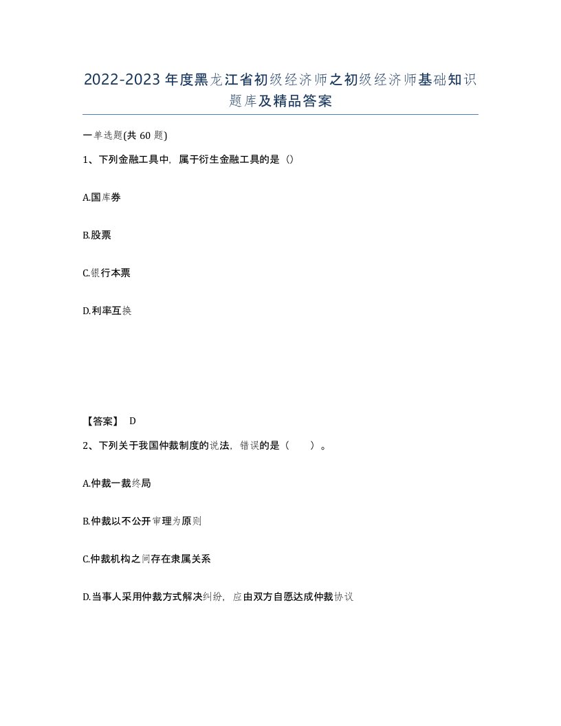 2022-2023年度黑龙江省初级经济师之初级经济师基础知识题库及答案