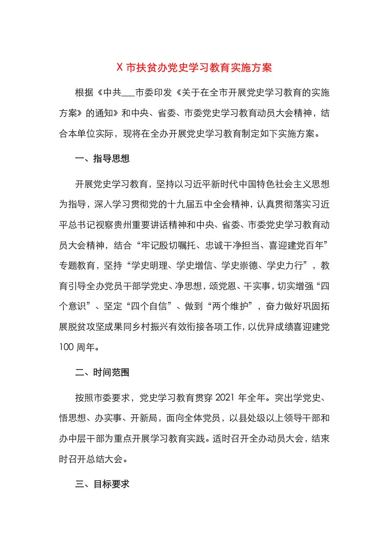 X市扶贫办党史学习教育实施方案