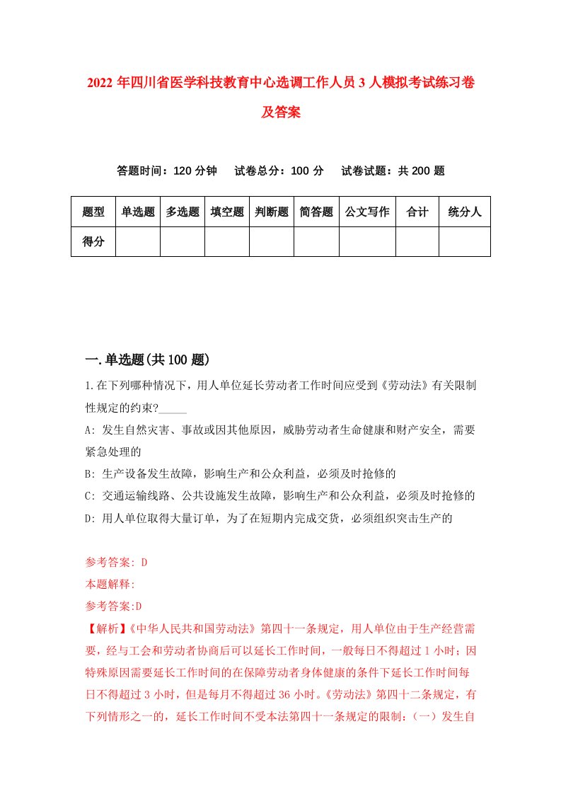 2022年四川省医学科技教育中心选调工作人员3人模拟考试练习卷及答案第8版