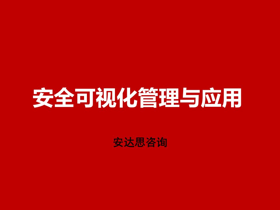 安全可视化(目视化)管理与应用实例