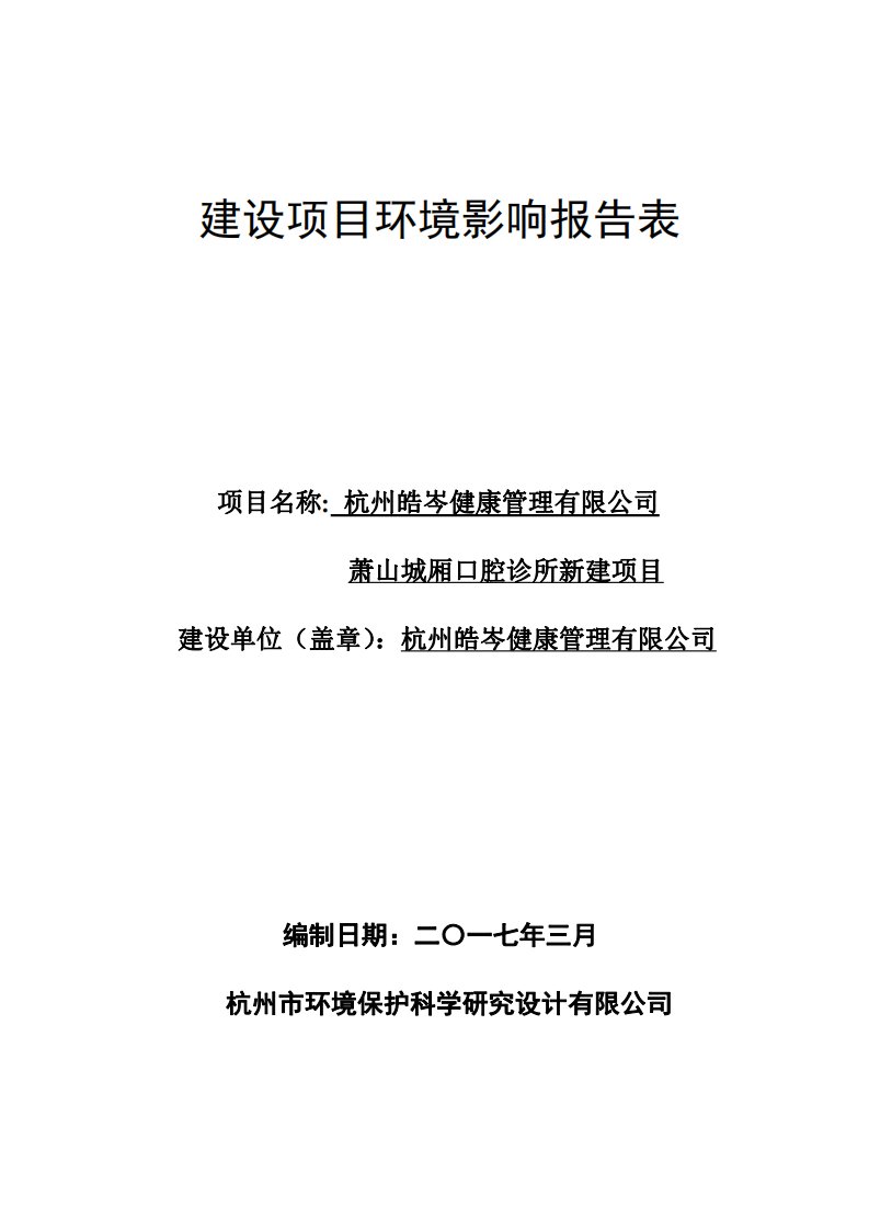 环境影响评价报告公示：杭州皓岑健康管理萧山城厢口腔诊所新建杭州市萧山区城厢街道环评报告