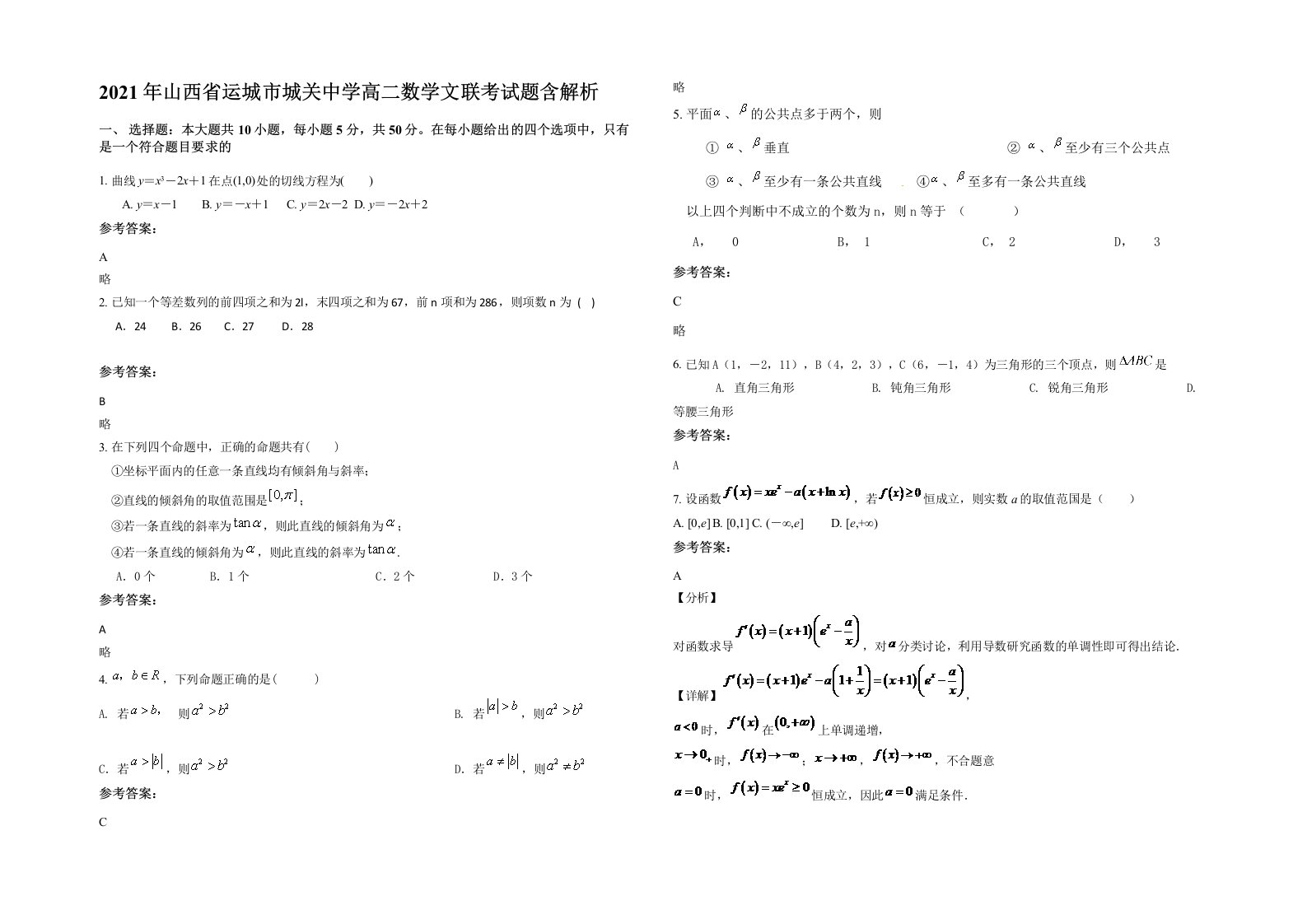 2021年山西省运城市城关中学高二数学文联考试题含解析