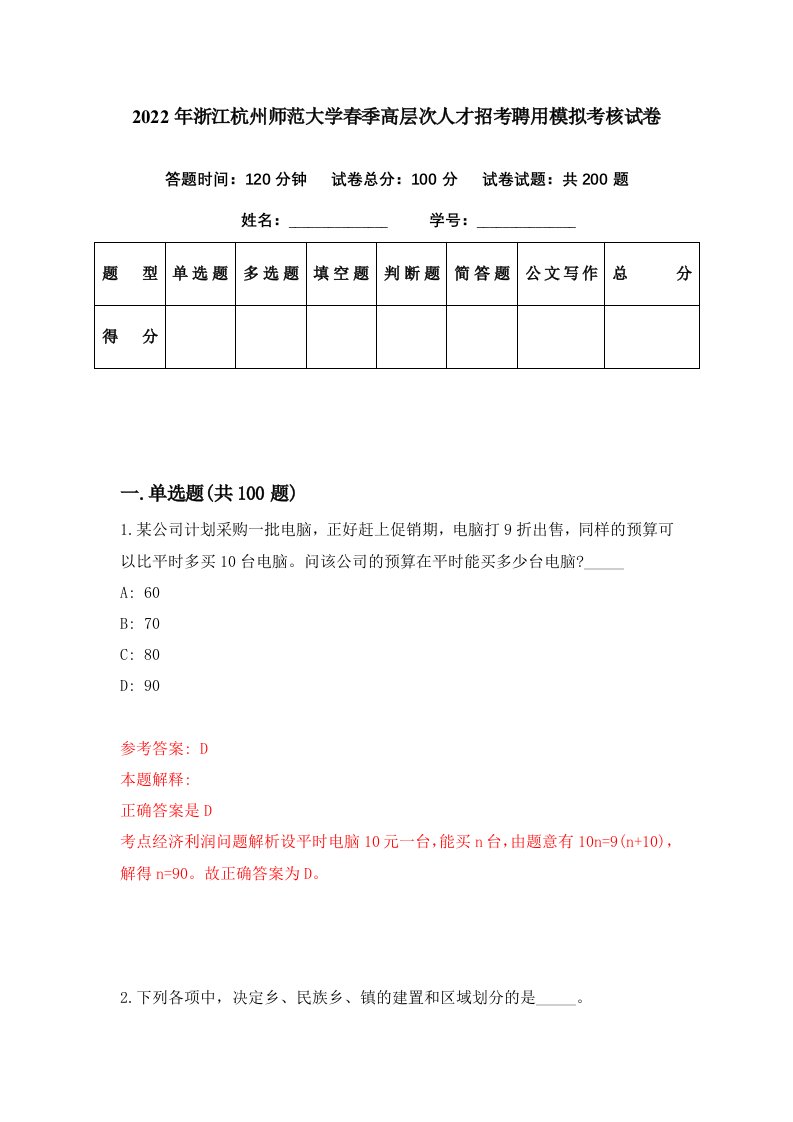 2022年浙江杭州师范大学春季高层次人才招考聘用模拟考核试卷4