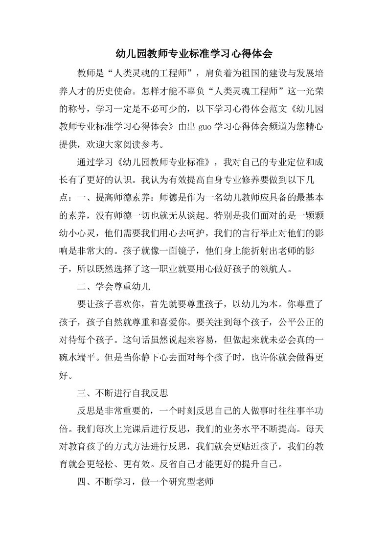 幼儿园教师专业标准学习心得体会