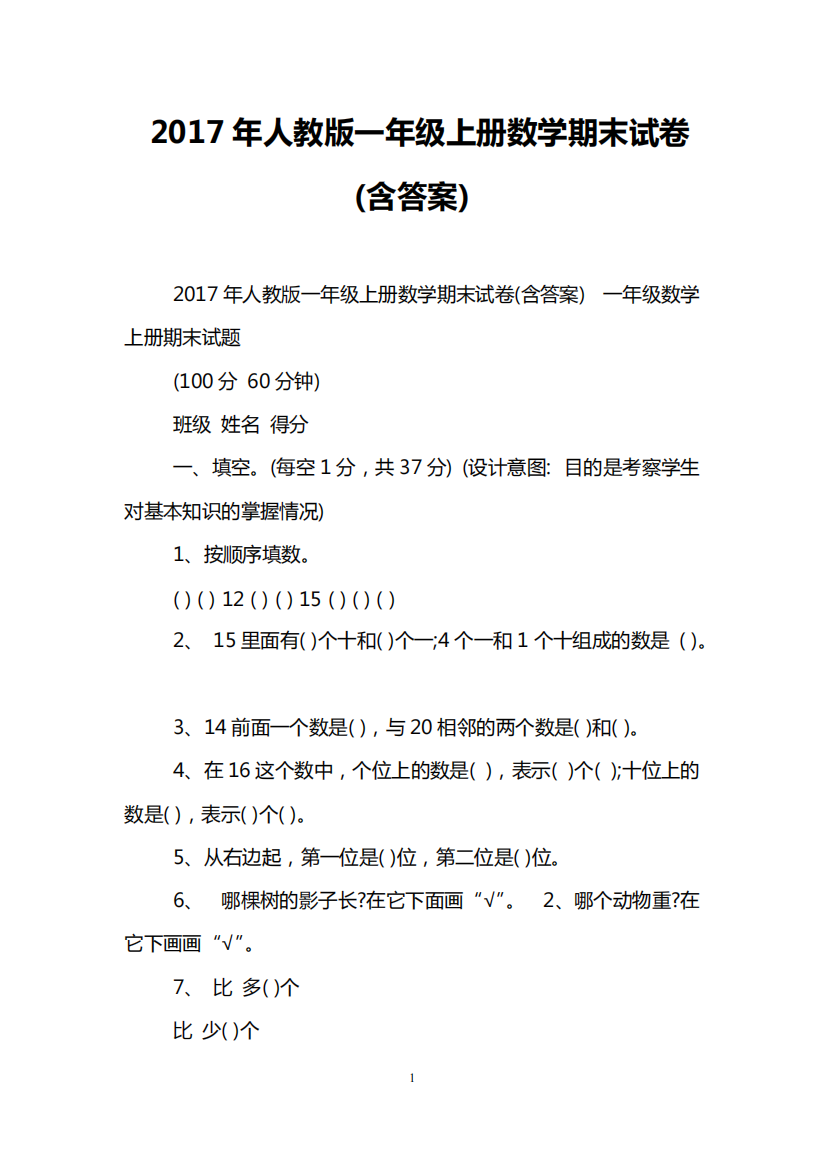 2017年人教版一年级上册数学期末试卷(含答案)