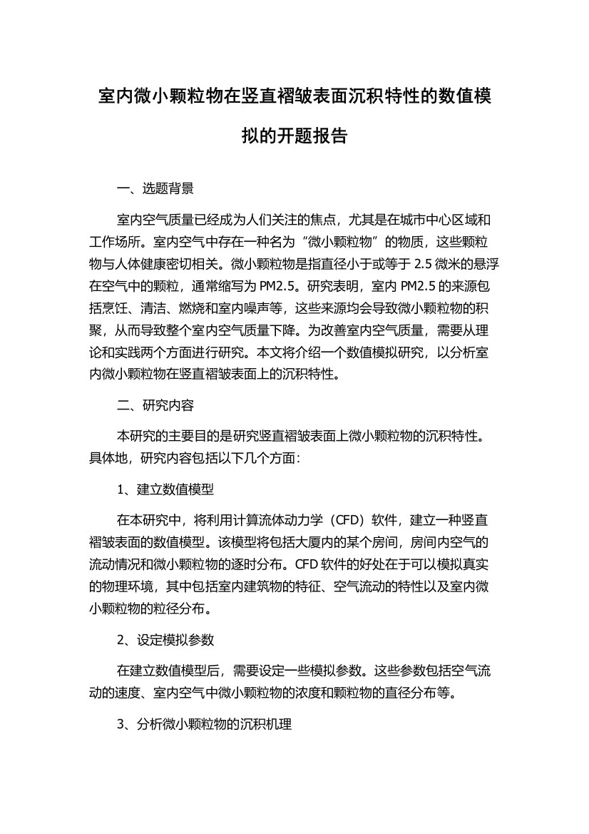 室内微小颗粒物在竖直褶皱表面沉积特性的数值模拟的开题报告