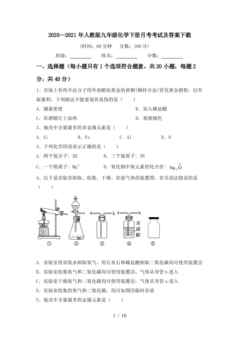 20202021年人教版九年级化学下册月考考试及答案下载