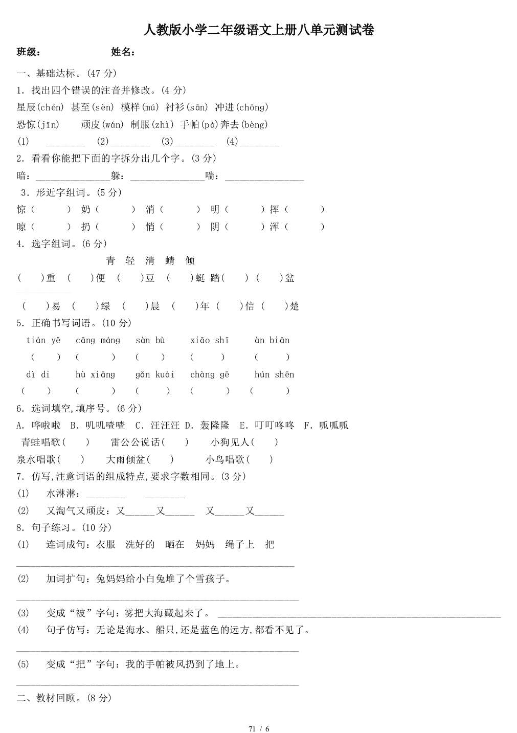 人教版小学二年级语文上册八单元测试卷