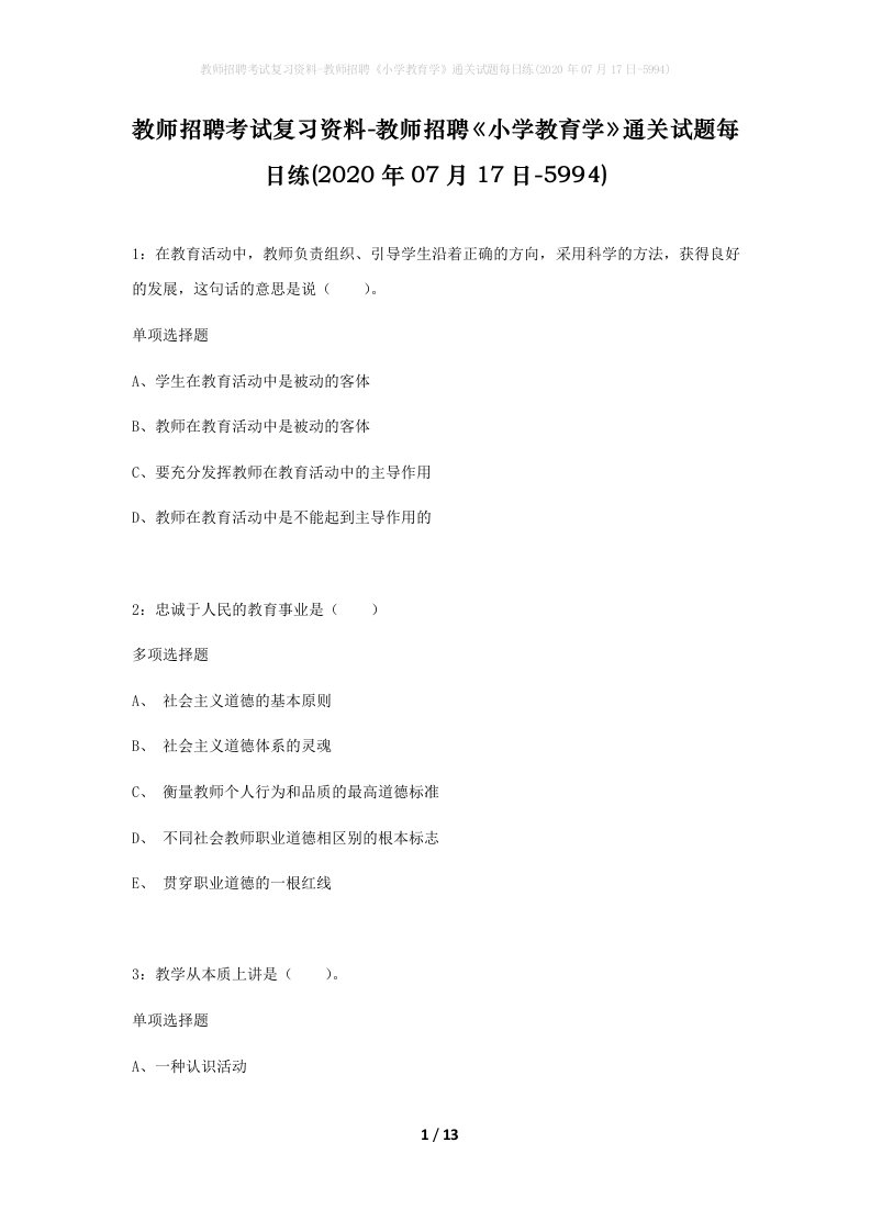 教师招聘考试复习资料-教师招聘小学教育学通关试题每日练2020年07月17日-5994