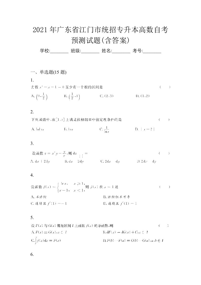 2021年广东省江门市统招专升本高数自考预测试题含答案