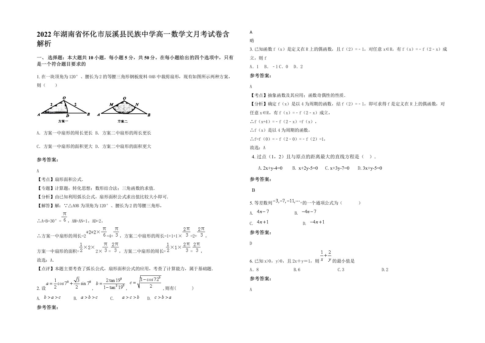 2022年湖南省怀化市辰溪县民族中学高一数学文月考试卷含解析