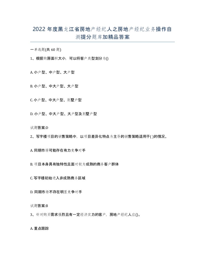 2022年度黑龙江省房地产经纪人之房地产经纪业务操作自测提分题库加答案