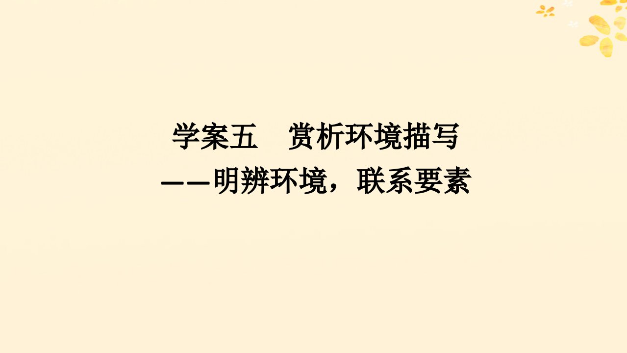 2025版高考语文全程一轮复习第二部分现代文阅读复习任务群二文学类文本阅读小说学案五赏析环境描写__明辨环境联系要素课件