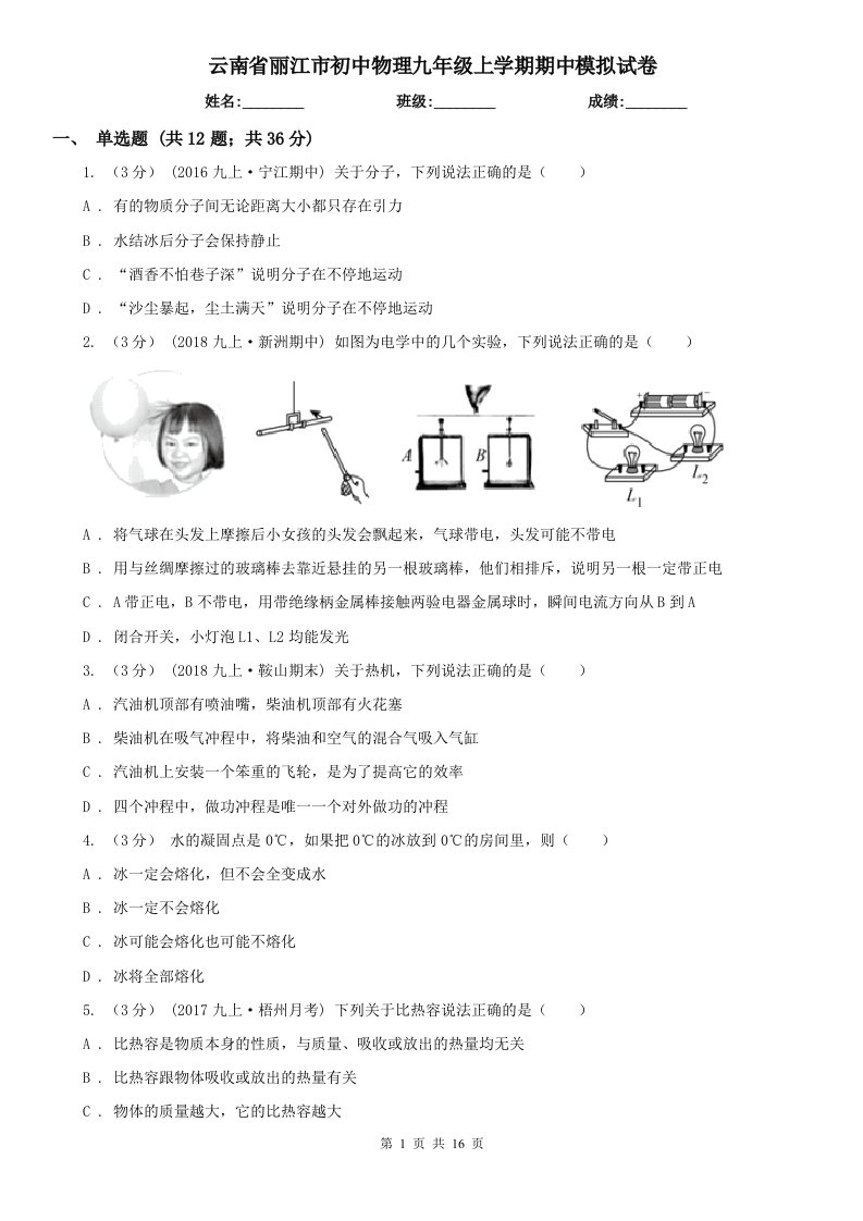 云南省丽江市初中物理九年级上学期期中模拟试卷