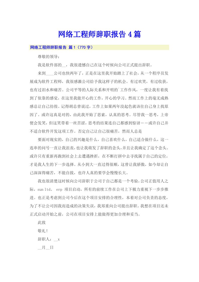 网络工程师辞职报告4篇