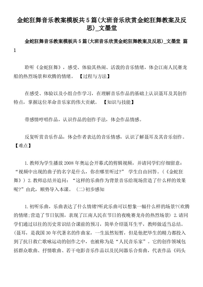 金蛇狂舞音乐教案模板共5篇(大班音乐欣赏金蛇狂舞教案及反思)_文墨堂