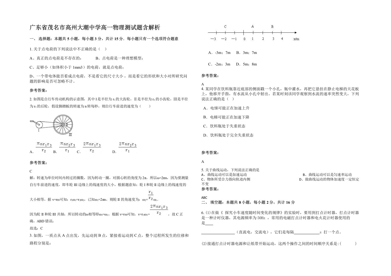 广东省茂名市高州大潮中学高一物理测试题含解析