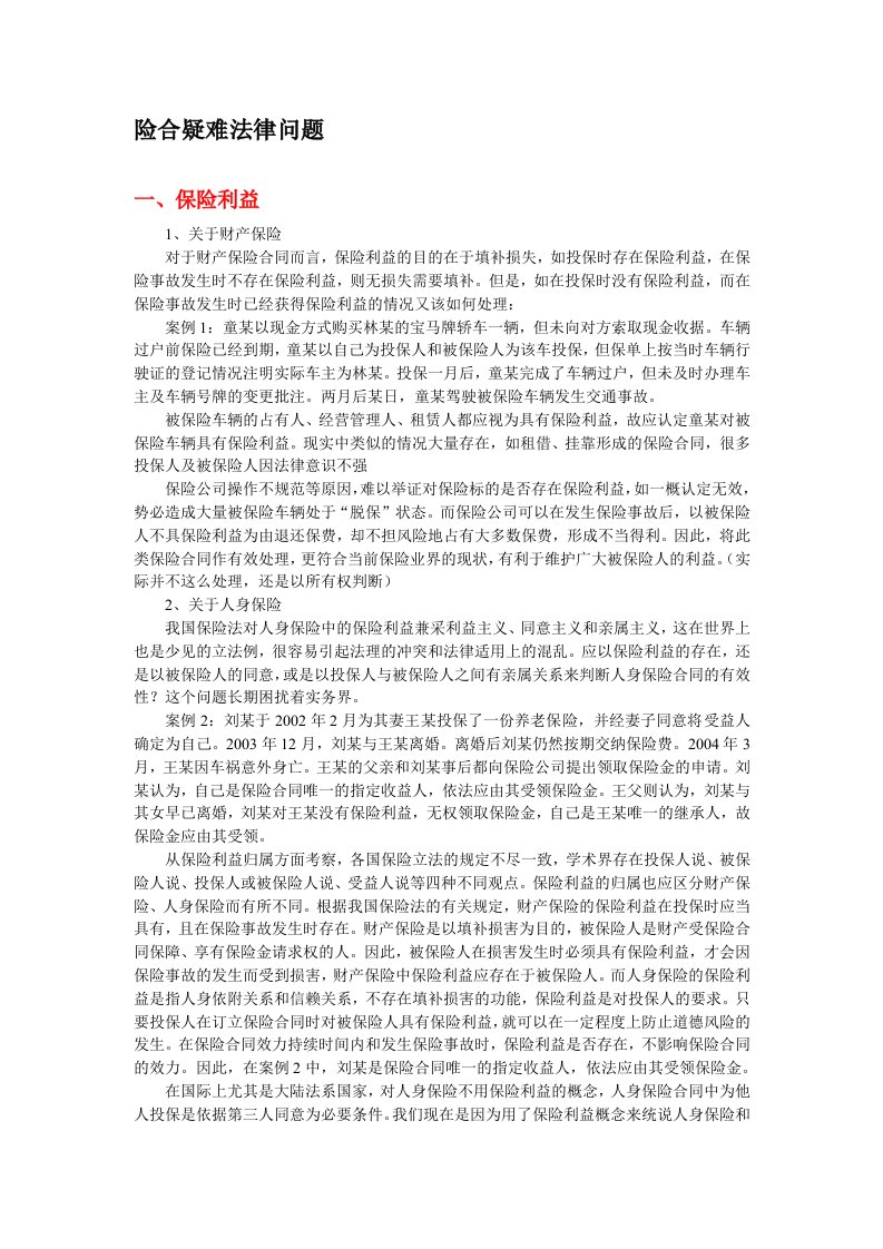 保险合同案件中的疑难问题及探讨