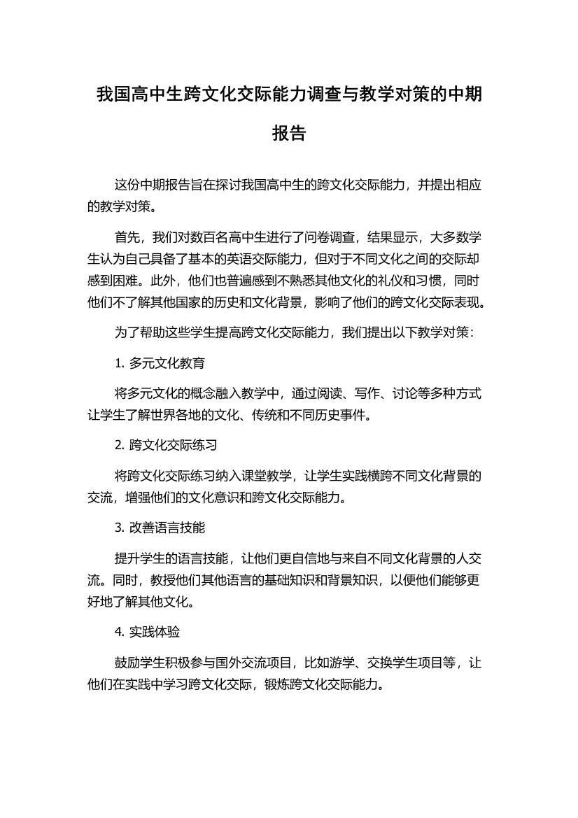 我国高中生跨文化交际能力调查与教学对策的中期报告