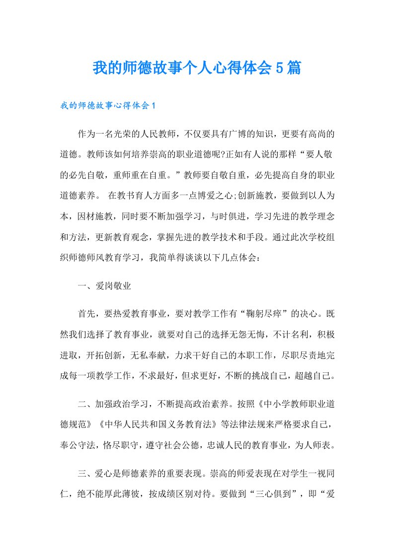 我的师德故事个人心得体会5篇