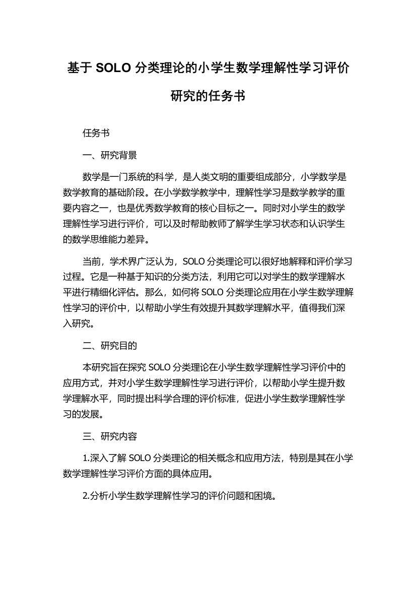 基于SOLO分类理论的小学生数学理解性学习评价研究的任务书