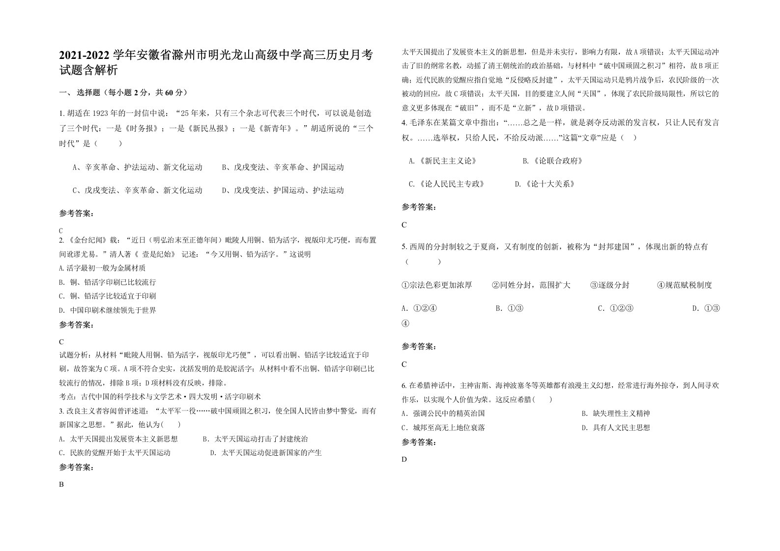 2021-2022学年安徽省滁州市明光龙山高级中学高三历史月考试题含解析