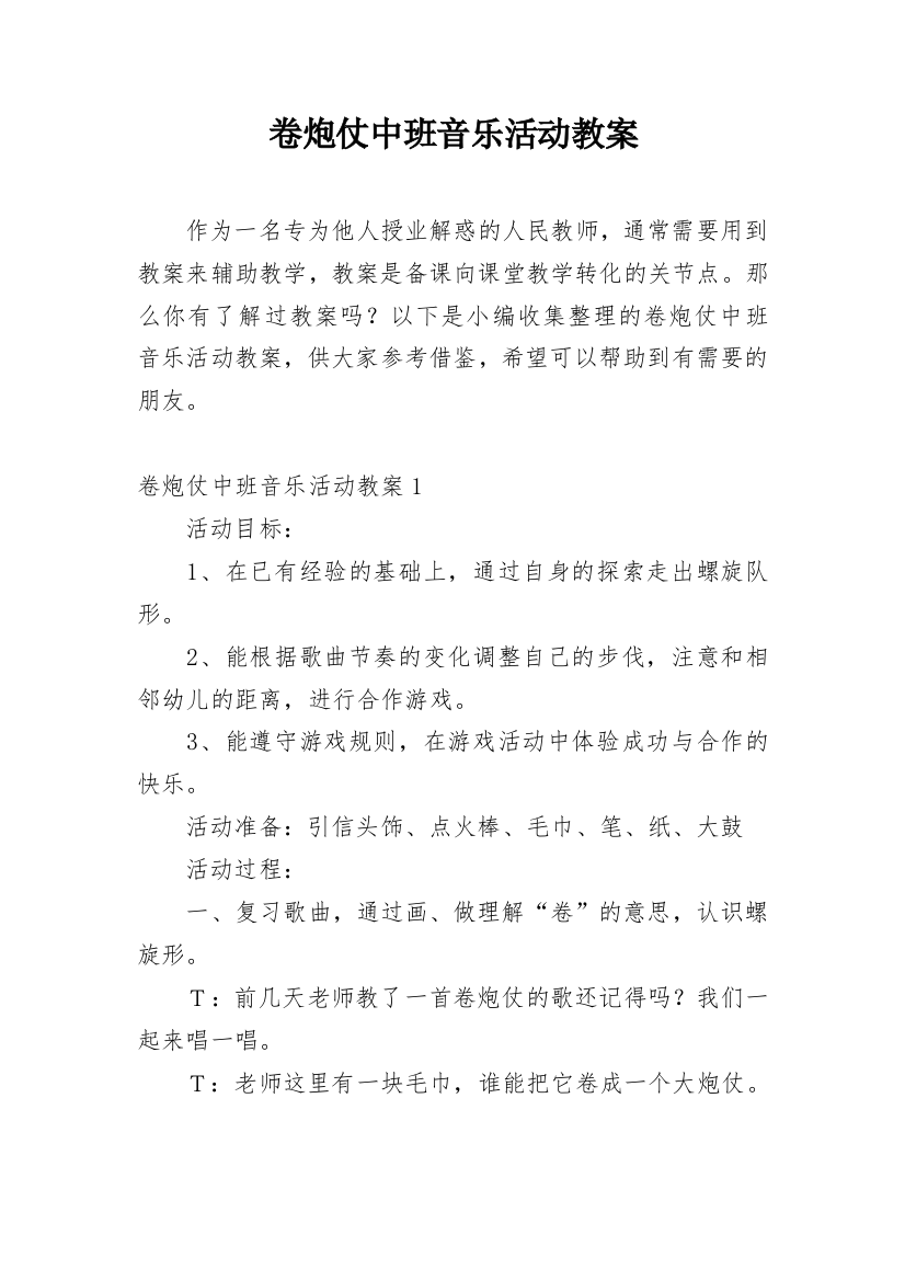 卷炮仗中班音乐活动教案