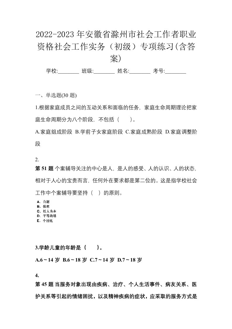 2022-2023年安徽省滁州市社会工作者职业资格社会工作实务初级专项练习含答案