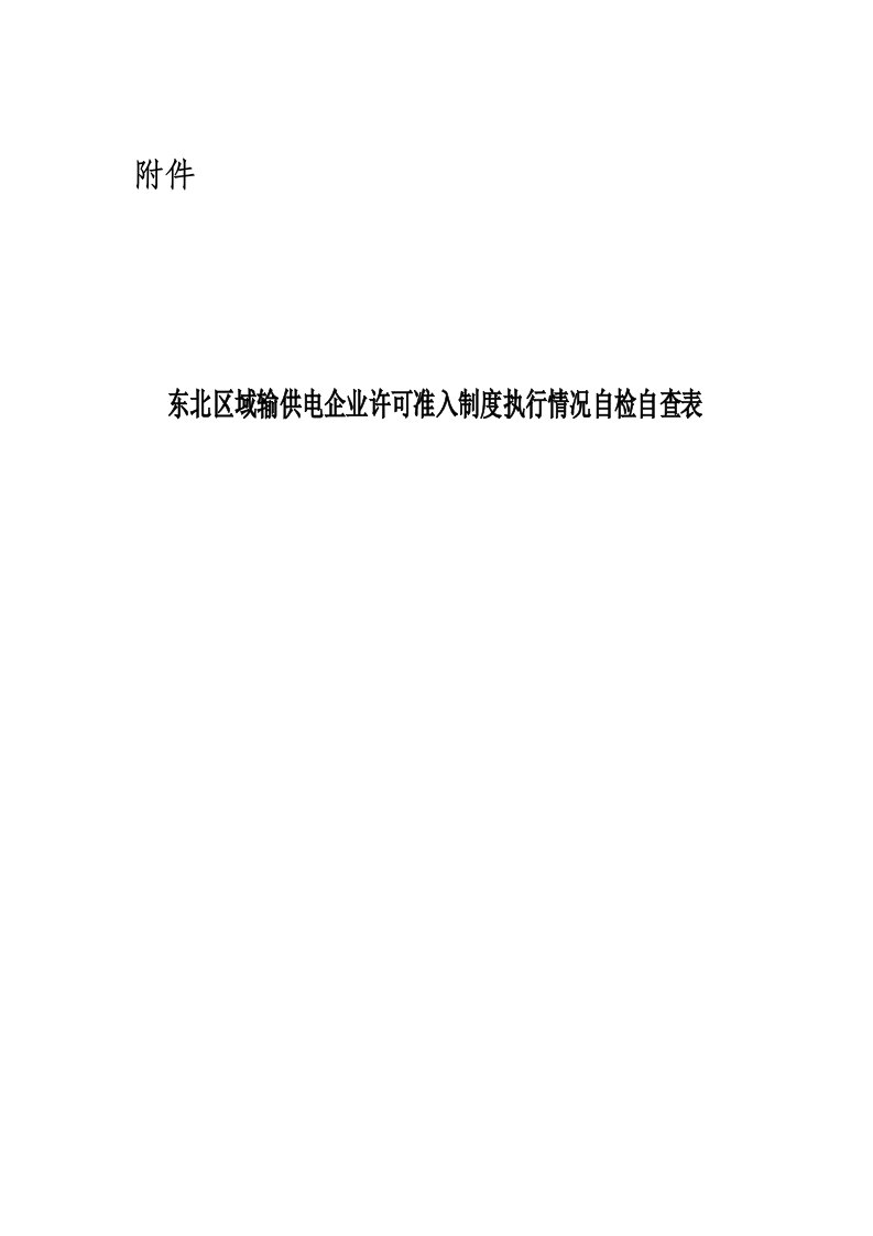 表格模板-东北区域输供电企业许可准入制度执行情况自检自查表