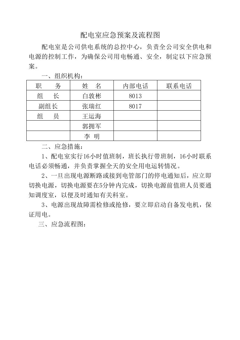 配电室应急预案及流程图