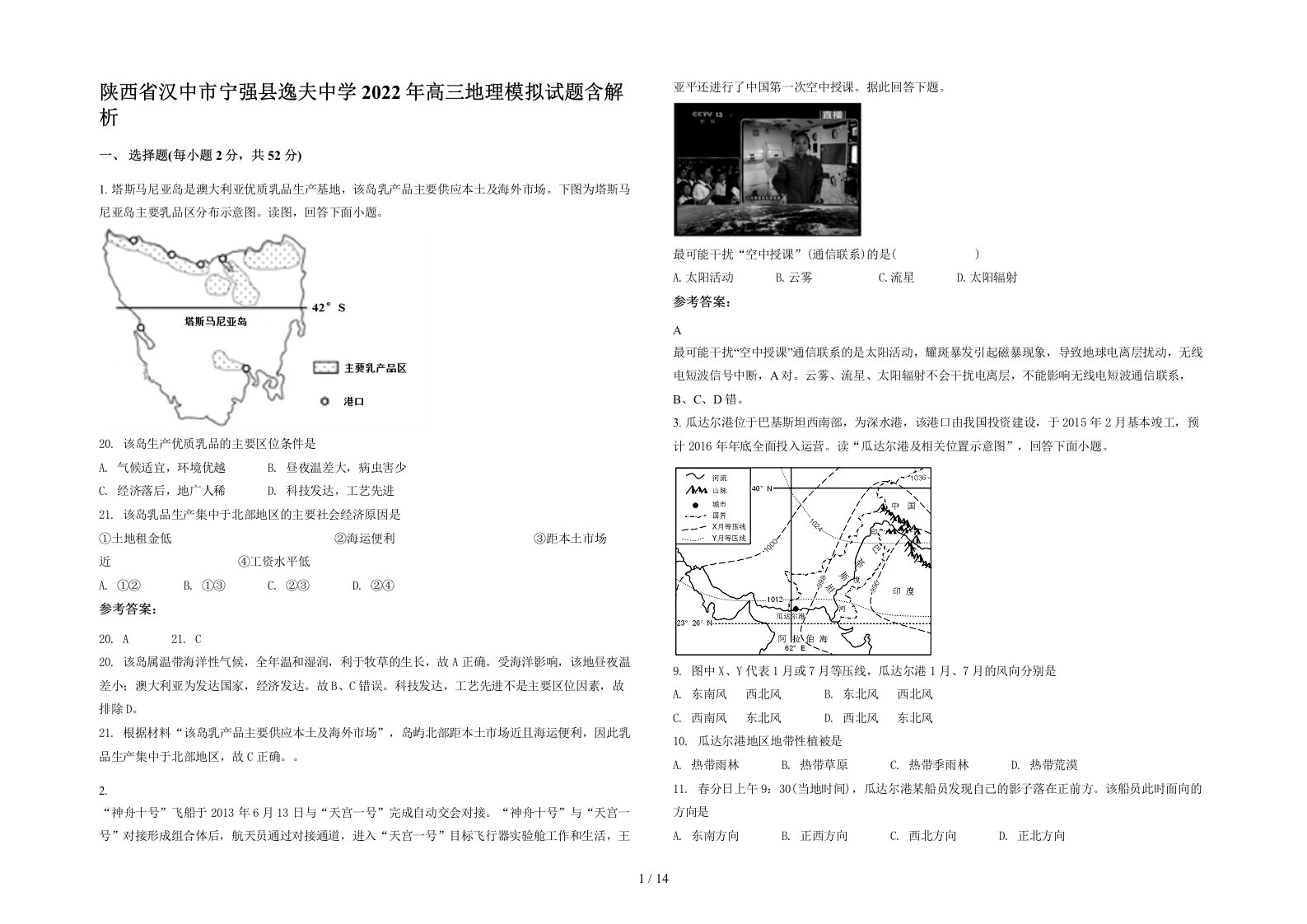 陕西省汉中市宁强县逸夫中学2022年高三地理模拟试题含解析