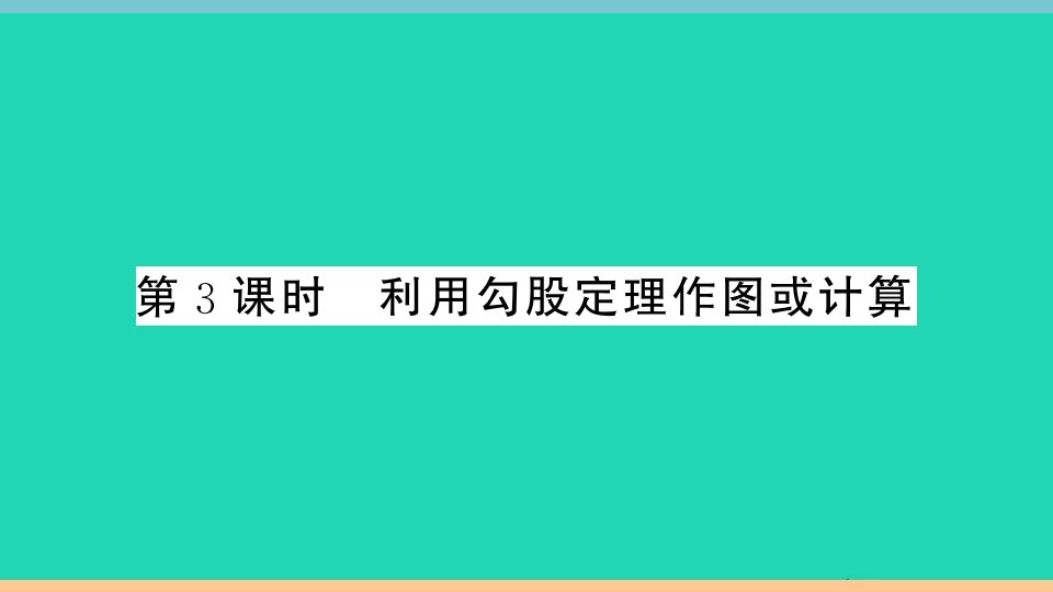 通用版八年级数学下册第十七章勾股定理17.1勾股定理第3课时利用勾股定理作图或计算册作业课件新版新人教版