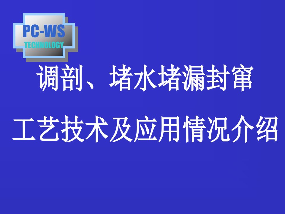 《调剖堵水多媒体》PPT课件