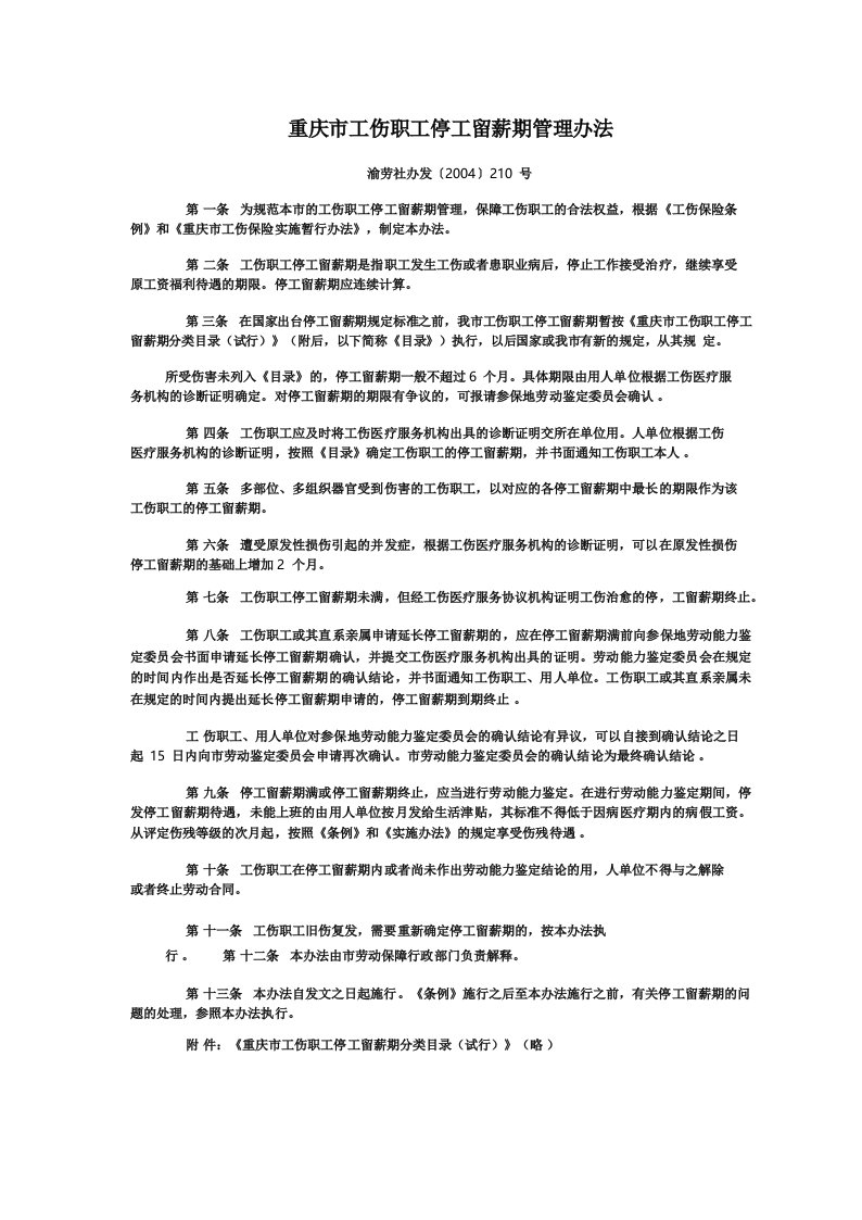 重庆市工伤职工停工留薪期管理办法(渝劳社办发〔2004〕210号)