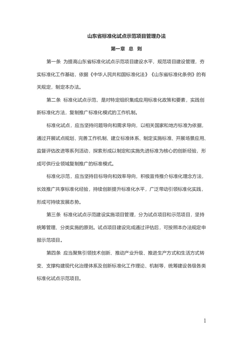 山东省标准化试点示范项目管理办法-全文及附表