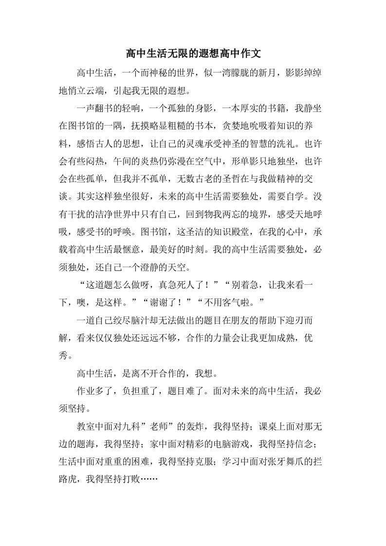 高中生活无限的遐想高中作文