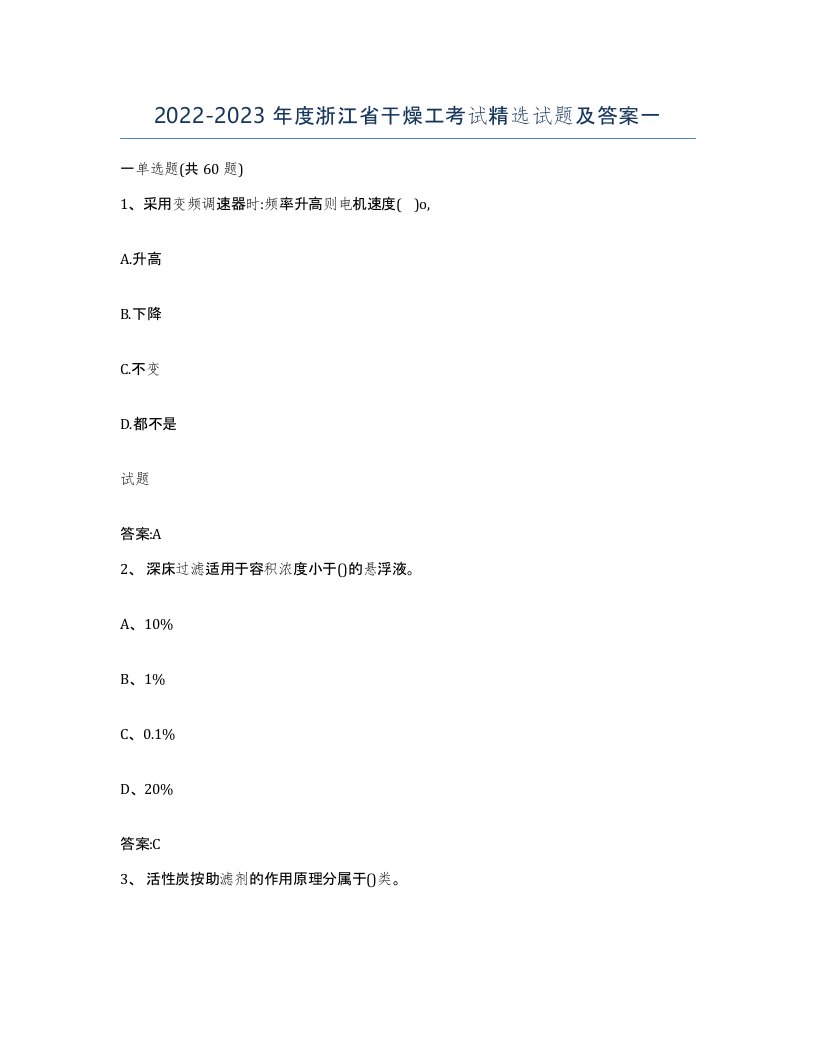 20222023年度浙江省干燥工考试试题及答案一